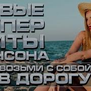 Горячая Трицатка Шансона