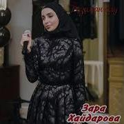 Зара Хайдарова Нохчийчоь