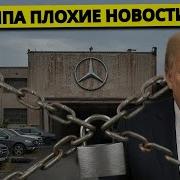 Трамп Вне Себя Немецкие Бренды Покинули Америку Автопром