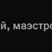 Горят Огни Эй Маэстро