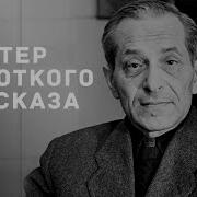 Мастера Короткого Рассказа