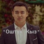Оштук Кыз Адилет Азимов Жаны Ыр 2018 Кыргызча Клиптер 2018 2019