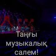 Таңғы Музыкалық Сәлем