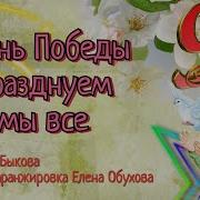 День Победы Т Чудовой