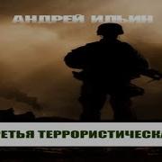 А Ильин Третья Террористическая
