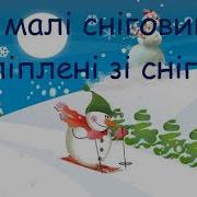 Пісня Сніговиків Плюс