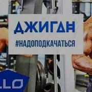 Мем Надо Подкачаться