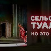 Сельский Туалет Но Это Опера