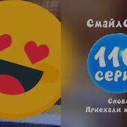 Смайлсити Сезон 3