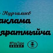 Кочаклама Яратмыйча Минусовка