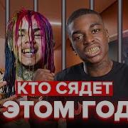 Каких Рэперов Могут Посадить В Тюрьму В 2018 Году Xxxtentacion