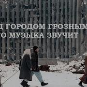 А Над Городом Грозным Его Музыка Звучит