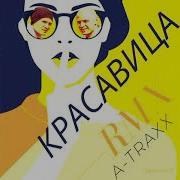 Фактор 2 Feat Dj A Traxx Красавица Remix