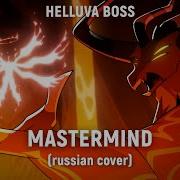 Helluva Boss Mastermind На Русском Haruwei