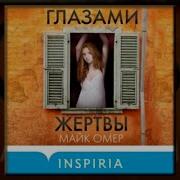 Глазами Жертвы Майк Омер Аудиокнига