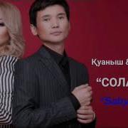 Қуаныш Қарлығаш Солай Ма