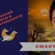 Чувственная Мантра Для Женской Красоты И Привлекательности