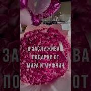 Саблиминал На Подарки От Мужчины