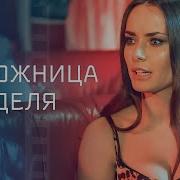 Одной Тобой Живу Тобой