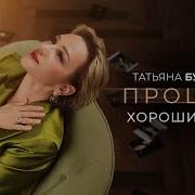 Татьяна Буланова Прощай Хороший Мой