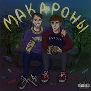 Мы Ебашим Макароны