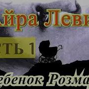 Ребенок Розмари Аудиокнига