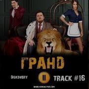 Песни Из Гранд Лиона