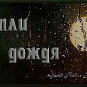 Капля Дождя Песня