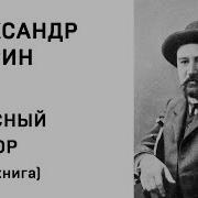 Чудесный Доктор Александр Куприн