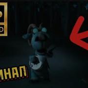 Поющий Козел По Имени Яша
