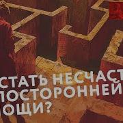 Как Стать Несчастным Без Посторонней Помощи Аудиокнига