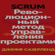 Scrum Революционный Метод Управления Проектами Аудиокнига