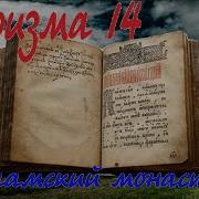 Кафизма 14 Валаамский Монастырь