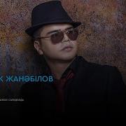 Кенжебек Жанабилов Ана