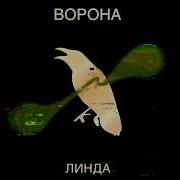 Линда Северный Ветер Минус