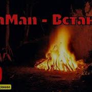 Шаман Мы Минус Скачать