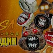 Moris Песня Клип Про Унитазаголового