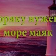 Маряку Нужен В Море Маяк