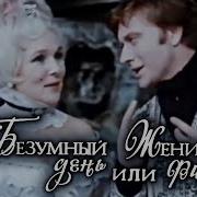 Радиоспекталь Женитьба Фигаро