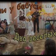 Инсценировка Песни Прикольная