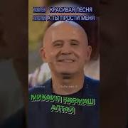 Кармаш А Ты Прости Меня