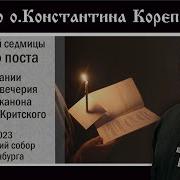 К Корепанов Беседа На Канон А Критского 2 Ч И Все Остальные
