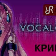 Вокалоид Cry Новая Русская Версия В 4K