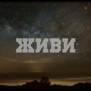 Живи Из К Ф Призрак