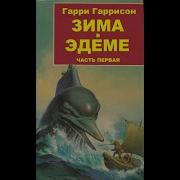 Зима В Эдеме Аудиокнига