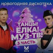 Танцы Елка Муз Т В 2024