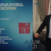 Artur Mejlumyan Mp3