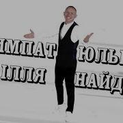 Ілля Найда 2021