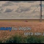 Кайткан Чакта Сарман Буйларына Караоке