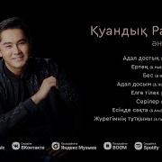 Куандык Рахым 2024